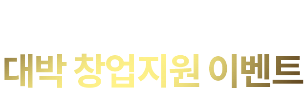 최대 1,500만원 대박 창업지원 이벤트