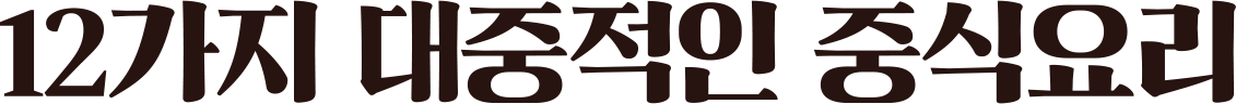 12가지 대중적인 중식 요리