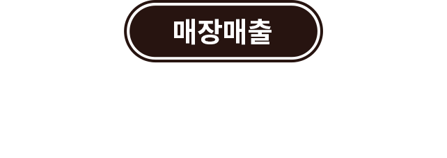 매장매출 공개